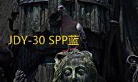 JDY-30 SPP蓝牙模块手册